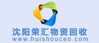 沈陽(yáng)物資回收網(wǎng) www.sctbjc8881898.com