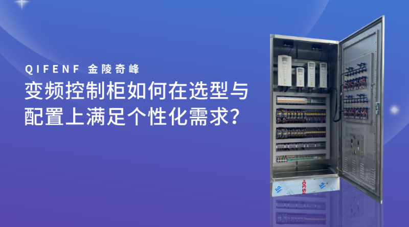 變頻控制柜如何在選型與配置上滿足個性化需求？