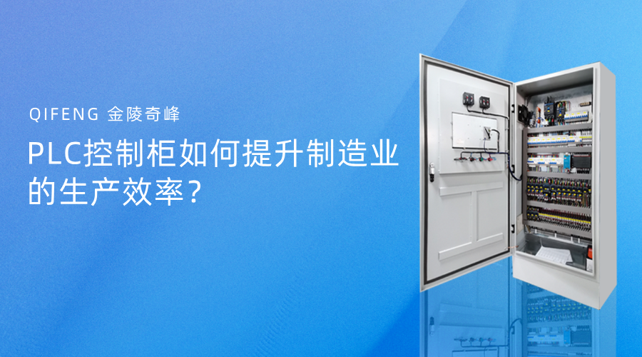PLC控制柜如何提升制造業(yè)的生產(chǎn)效率？