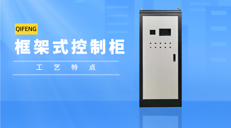 框架式控制柜工藝特點(diǎn)