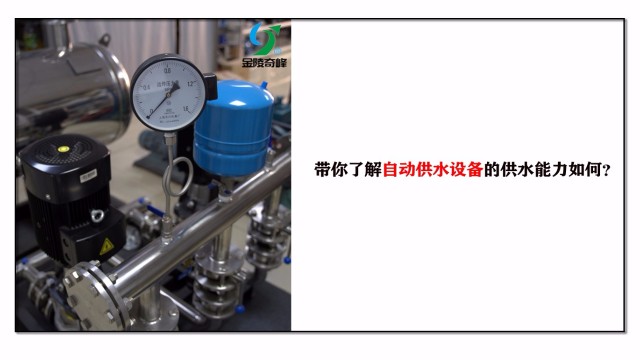 帶你了解自動(dòng)供水設(shè)備的供水能力如何？
