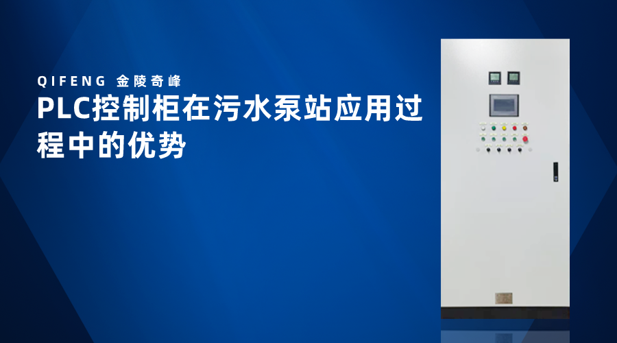 PLC控制柜在污水泵站應(yīng)用過(guò)程中的優(yōu)勢(shì)