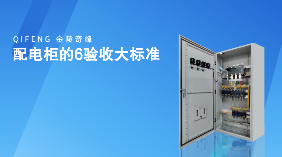 配電柜的6驗(yàn)收大標(biāo)準(zhǔn)