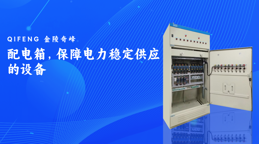 配電箱，保障電力穩(wěn)定供應(yīng)的設(shè)備
