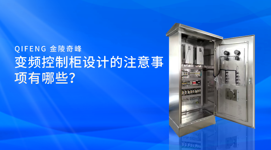 變頻控制柜設(shè)計(jì)的注意事項(xiàng)有哪些？