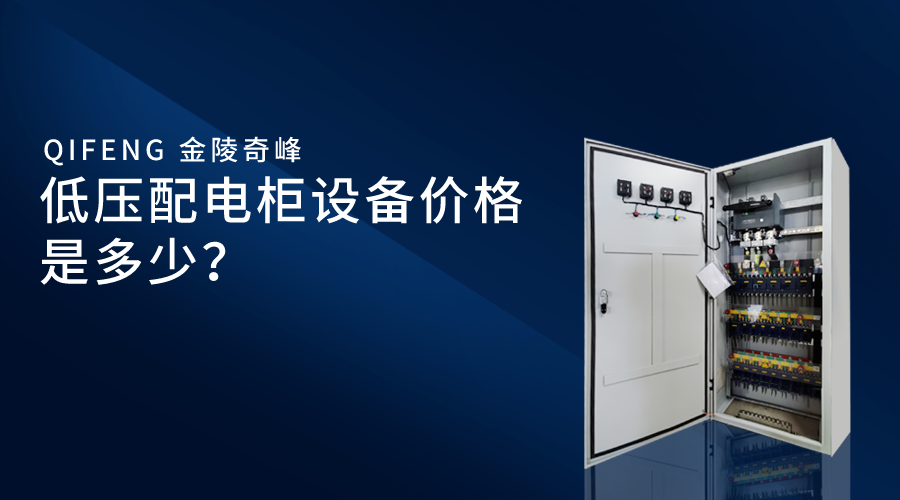 低壓配電柜設(shè)備價格是多少？
