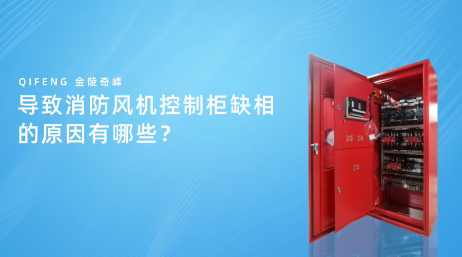 導致消防風機控制柜缺相的原因有哪些？