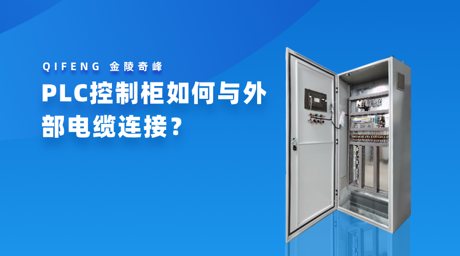 PLC控制柜如何與外部電纜連接？