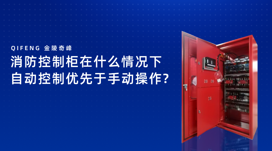消防控制柜在什么情況下自動(dòng)控制優(yōu)先于手動(dòng)操作