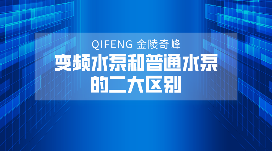 變頻水泵和<i style='color:red'>普通水泵</i>的二大區(qū)別