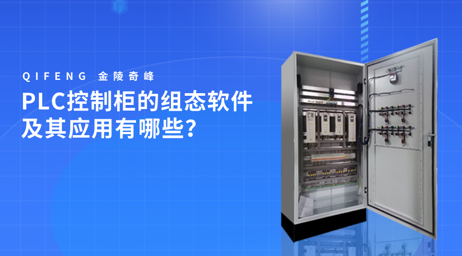 PLC控制柜的組態(tài)軟件及其應用有哪些？