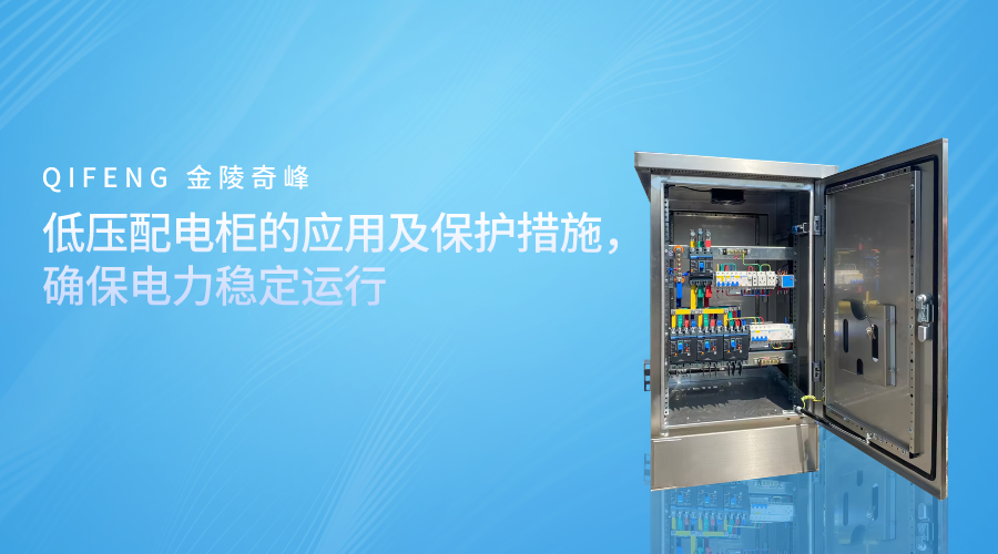 低壓配電柜的應(yīng)用及保護(hù)措施，確保電力穩(wěn)定運(yùn)行