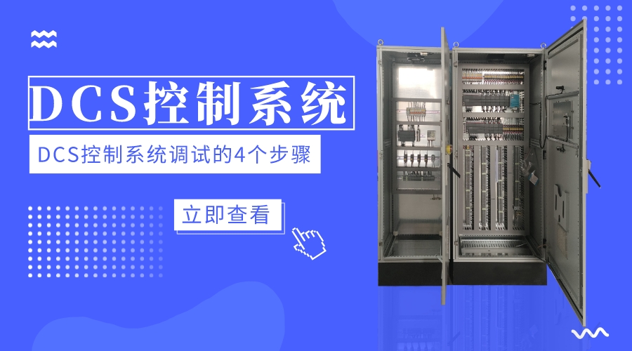 DCS控制系統(tǒng)調(diào)試的4個(gè)步驟