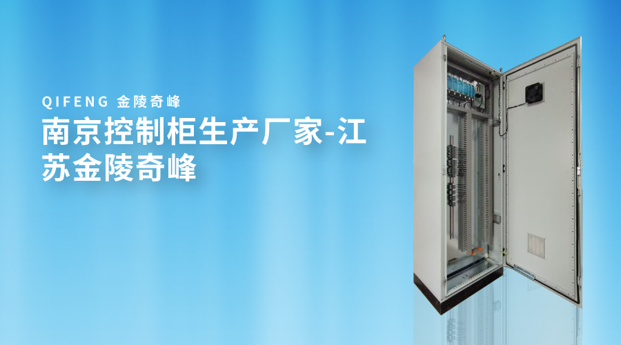 南京控制柜生產(chǎn)廠家-江蘇金陵奇峰