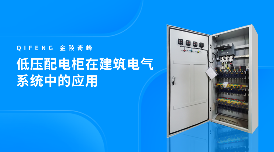 低壓配電柜在建筑電氣系統(tǒng)中的應用
