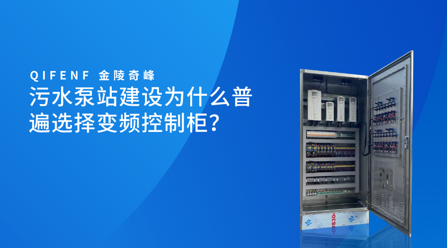 污水泵站建設為什么普遍選擇變頻控制柜？