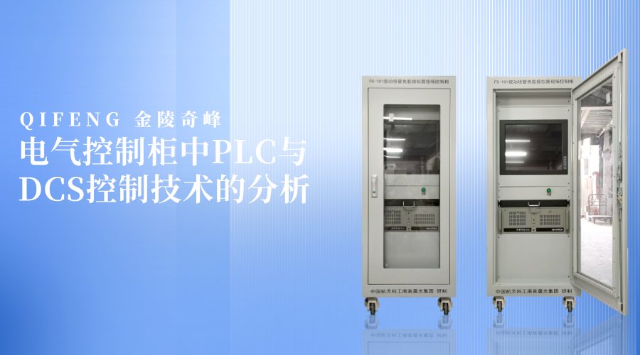 電氣控制柜中PLC與DCS控制技術(shù)的分析