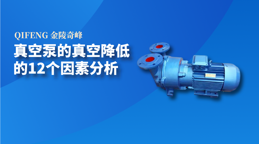 <i style='color:red'>真空泵</i>的真空降低的12個因素分析