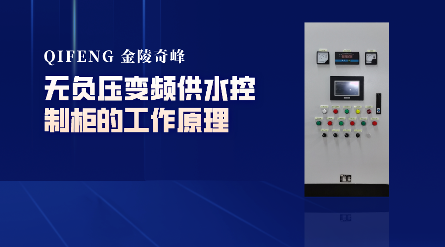 無負(fù)壓變頻供水控制柜的工作原理