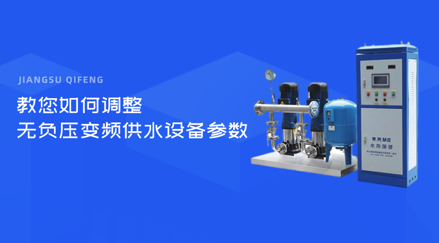 教您如何調(diào)整無負(fù)壓變頻供水設(shè)備參數(shù)