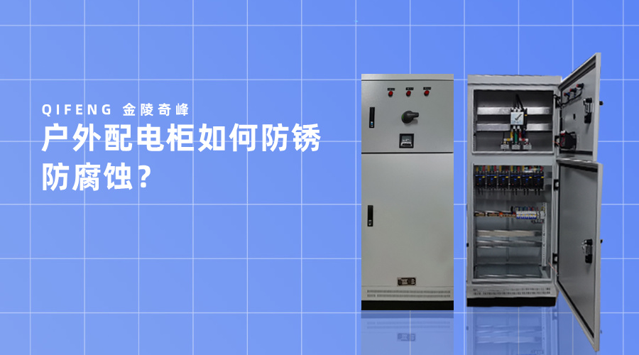 戶外配電柜如何防銹防腐蝕？