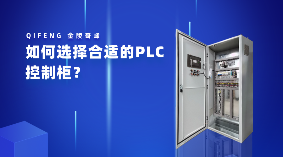如何選擇合適的PLC控制柜？