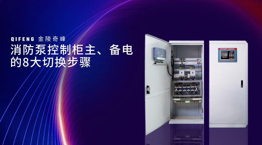 消防泵控制柜主、備電的8大切換步驟