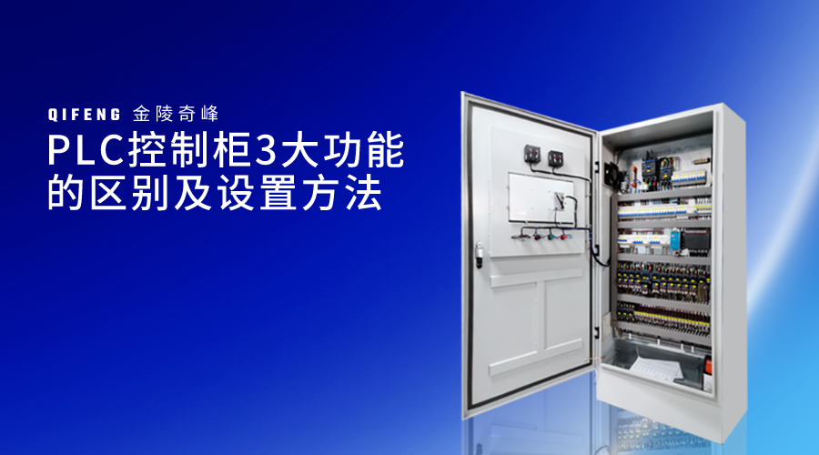 PLC控制柜3大功能的區(qū)別及設(shè)置方法