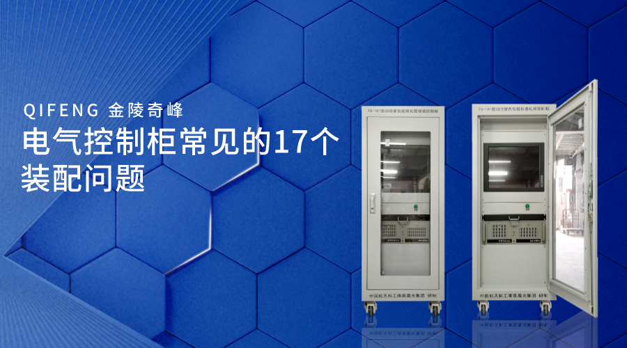 電氣控制柜常見的17個(gè)裝配問題