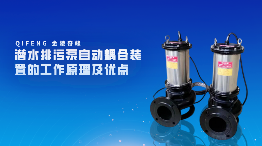 潛水排污泵自動耦合裝置的工作原理及優(yōu)點(diǎn)