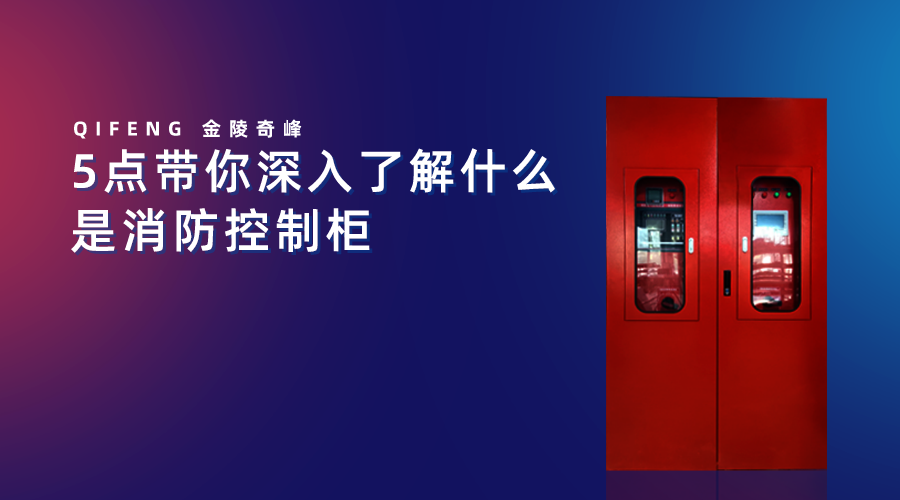 5點(diǎn)帶你深入了解什么是消防控制柜