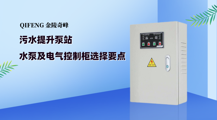 <i style='color:red'>污水提升泵</i>站水泵及電氣控制柜選擇要點(diǎn)