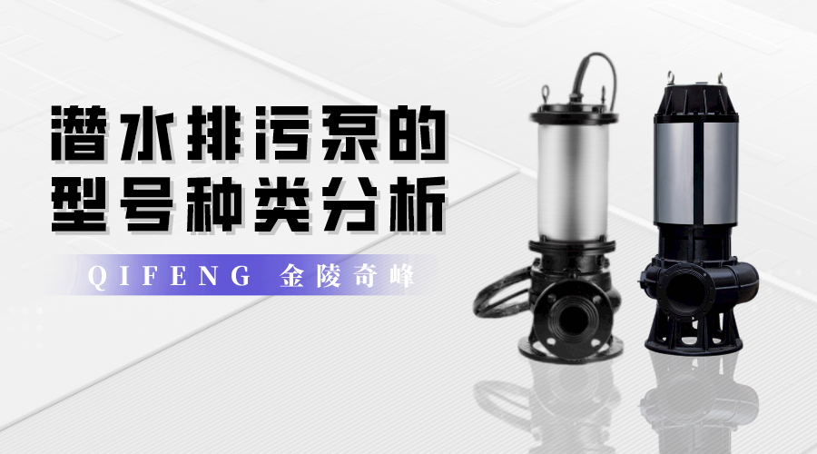 潛水排污泵的型號(hào)種類(lèi)分析