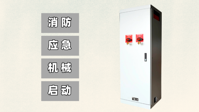消防應(yīng)急啟動柜