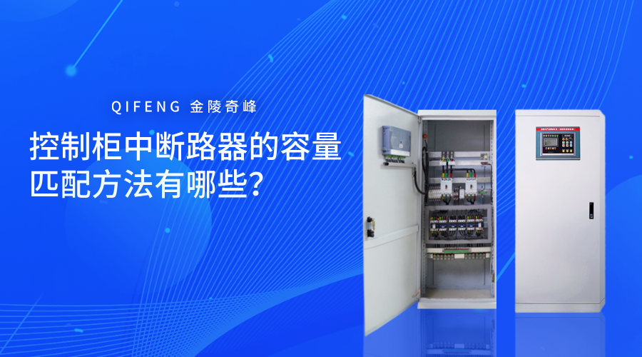 控制柜中斷路器的容量匹配是確保電氣設備正常運行、防護可靠的環(huán)節(jié)。適當?shù)娜萘窟x擇可以有效防止設備損壞、提升運行效率以及降低防護隱患。下面跟隨奇峰小編一起了解控制柜中斷路器的容量匹配方法有哪些？