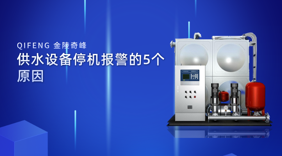 供水設(shè)備停機(jī)報(bào)警的5個(gè)原因