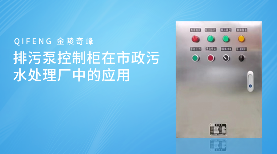 排污泵控制柜在市政污水處理廠中的應用