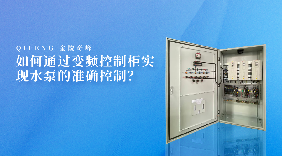 如何通過(guò)變頻控制柜實(shí)現(xiàn)水泵的準(zhǔn)確控制？