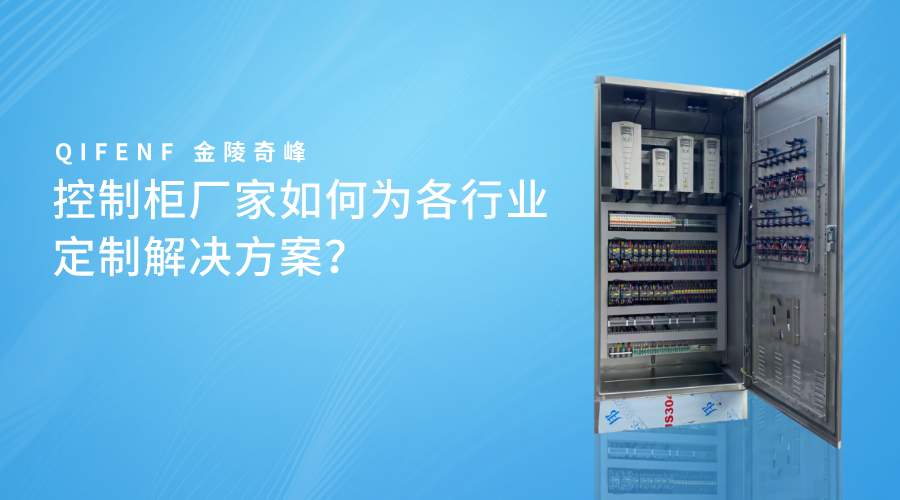 控制柜廠家如何為各行業(yè)定制解決方案？