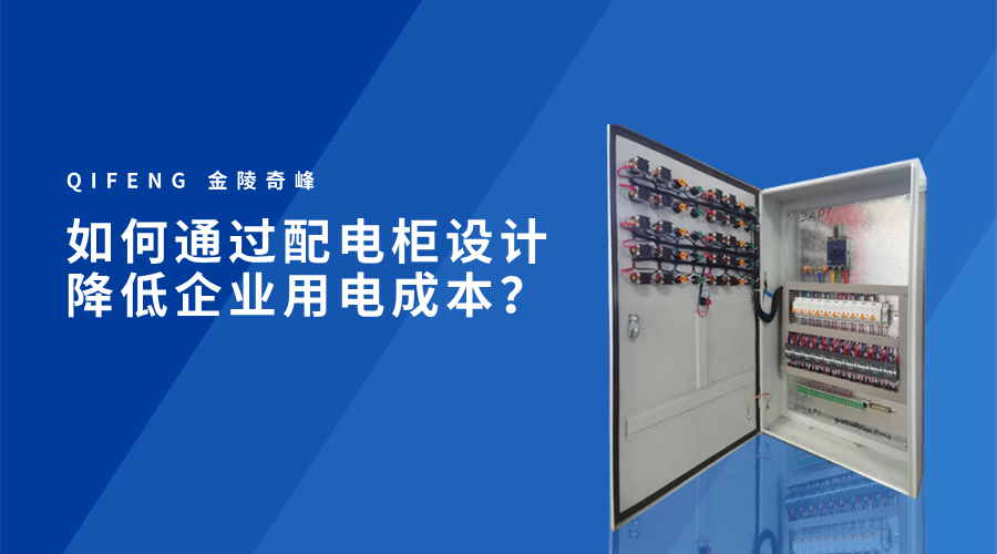 如何通過配電柜設計降低企業(yè)用電成本？