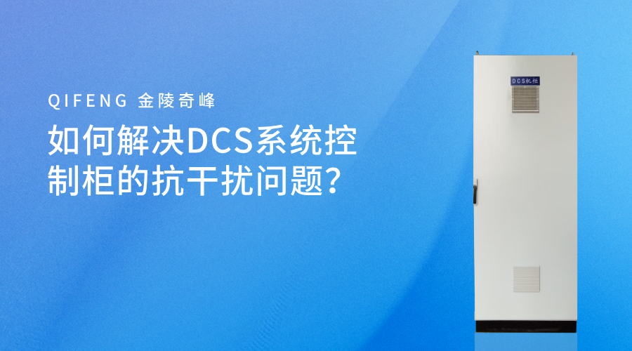 如何解決DCS系統(tǒng)控制柜的抗干擾問題？