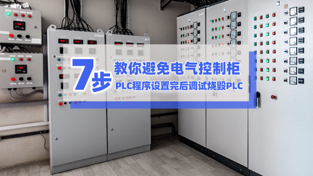 7步教你避免電氣控制柜和PLC程序設置完后調試燒毀PLC
