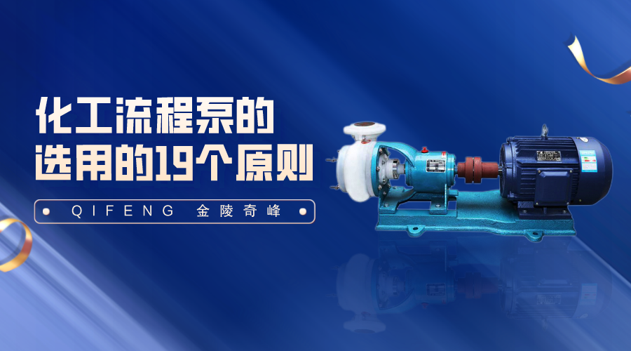 <i style='color:red'>化工流程泵</i>的選用的19個(gè)原則