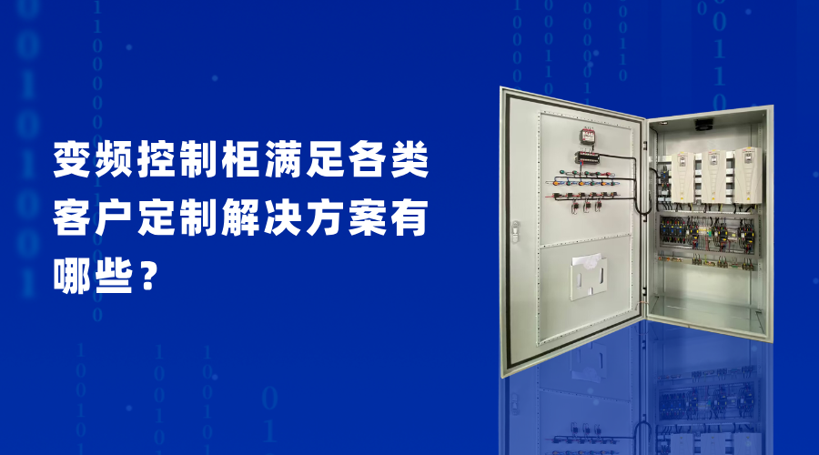 變頻控制柜滿足各類客戶定制解決方案有哪些？