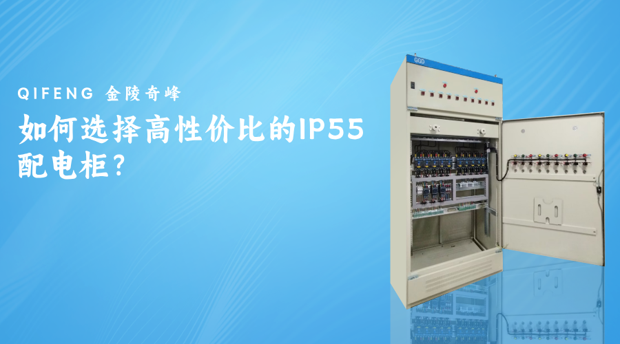 如何選擇高性價(jià)比的IP55配電柜？