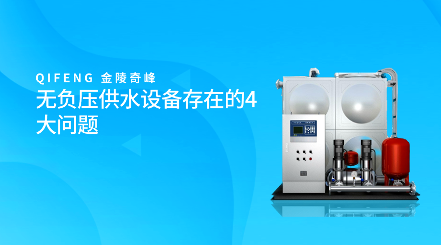 無負(fù)壓供水設(shè)備存在的4大問題