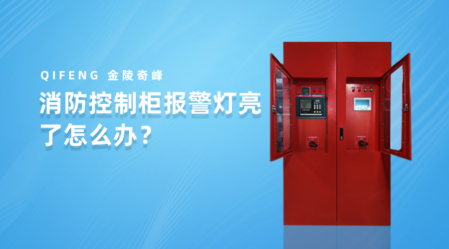 消防控制柜報(bào)警燈亮了怎么辦？