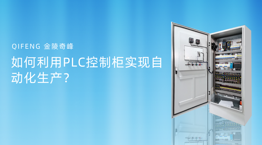 如何利用PLC控制柜實(shí)現(xiàn)自動(dòng)化生產(chǎn)？