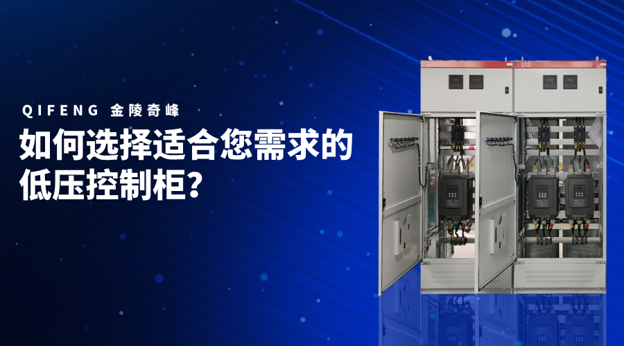 如何選擇適合您需求的低壓控制柜？