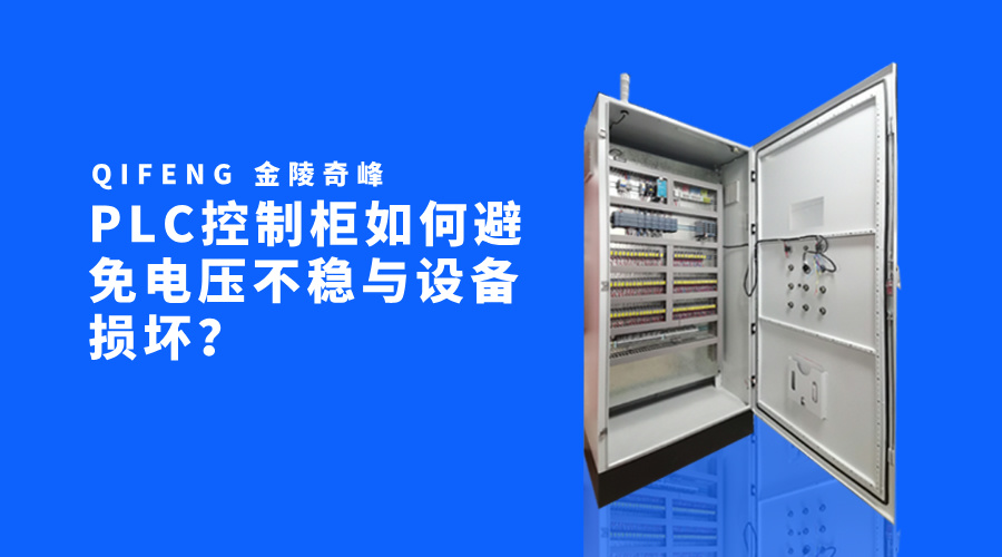 PLC控制柜如何避免電壓不穩(wěn)與設備損壞？